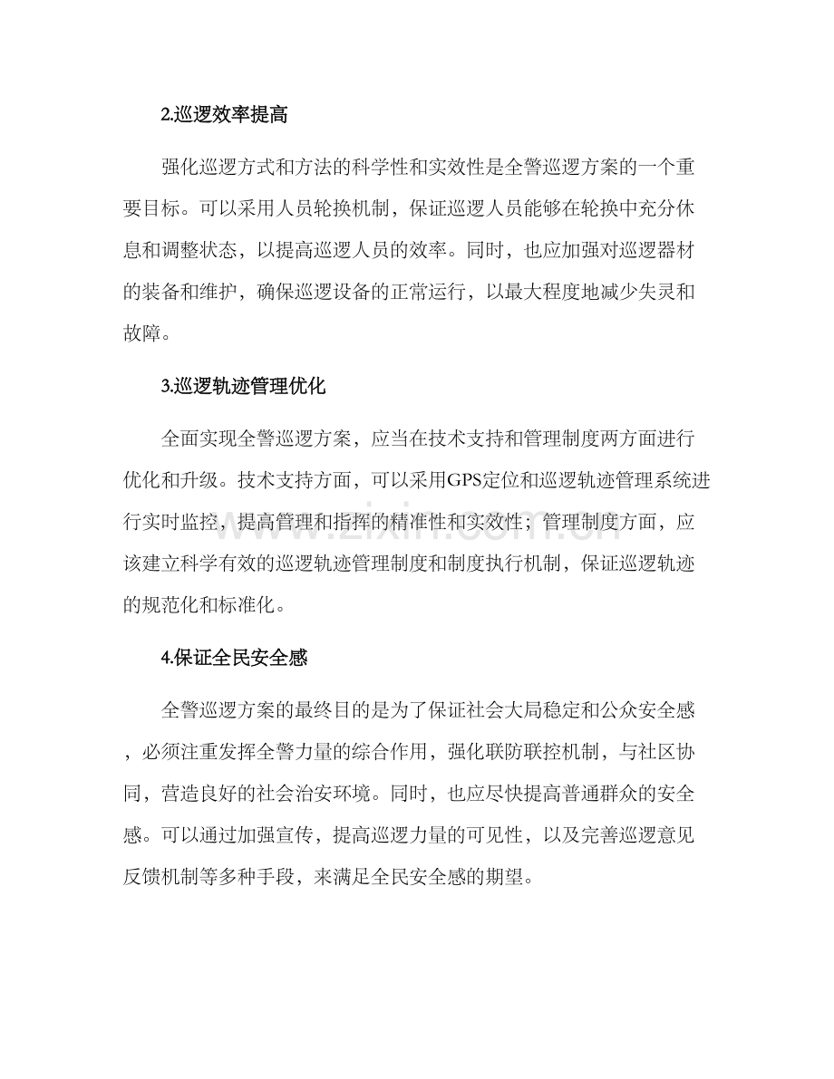 全警巡逻方案.docx_第2页