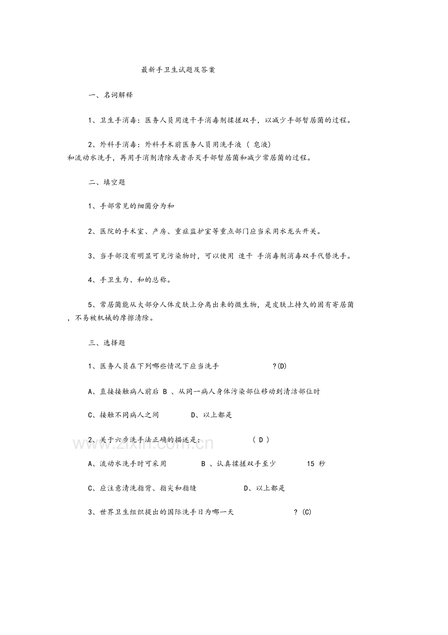 手卫生试题与答案资料讲解.docx_第2页