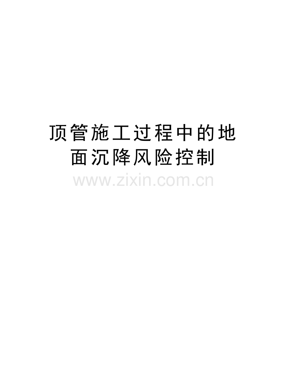 顶管施工过程中的地面沉降风险控制教学教材.doc_第1页