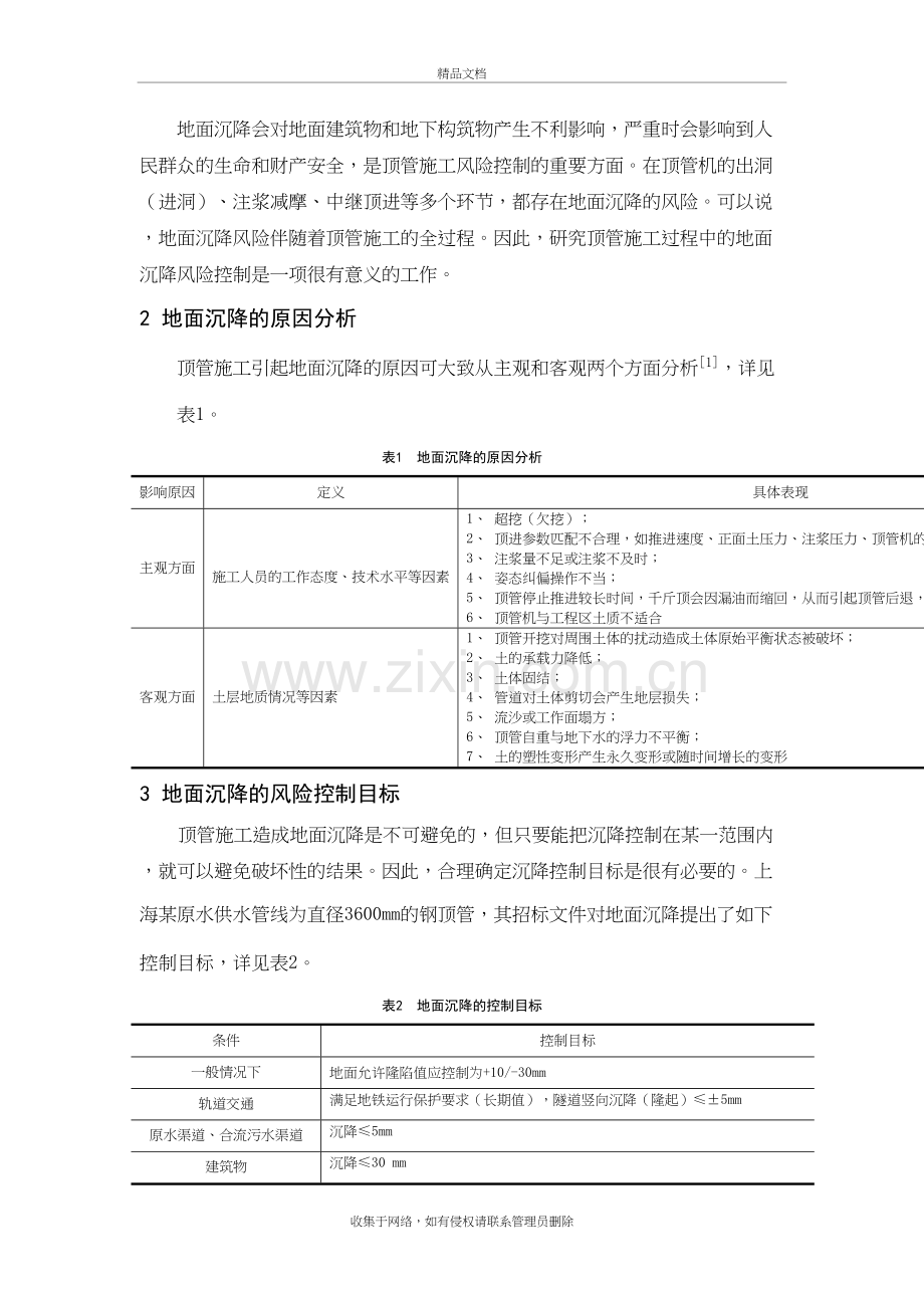 顶管施工过程中的地面沉降风险控制教学教材.doc_第3页