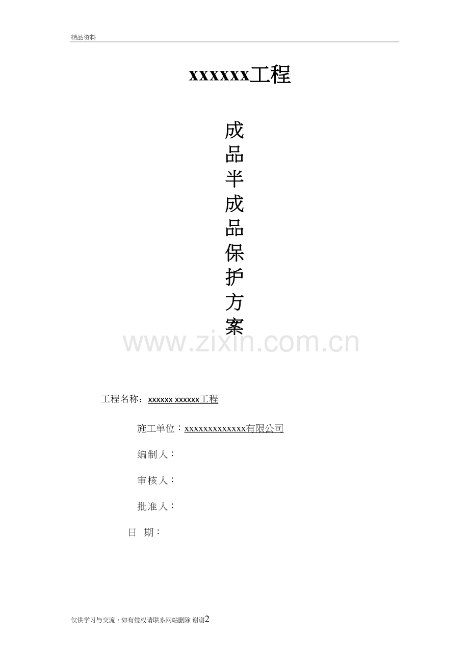 成品、半成品保护方案教学文稿.doc_第2页