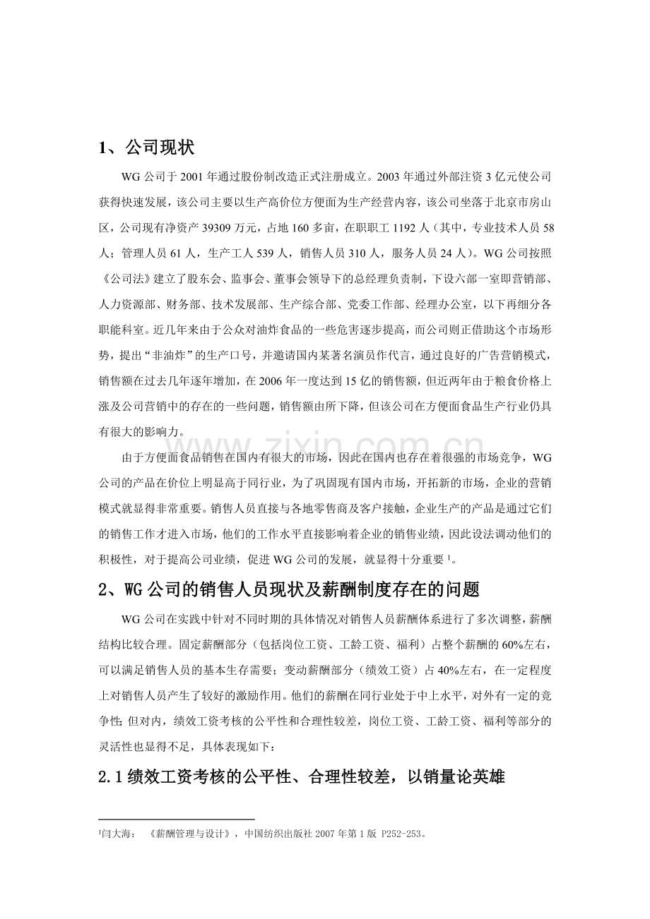 某公司销售人员薪酬设计范本教学教材.doc_第2页