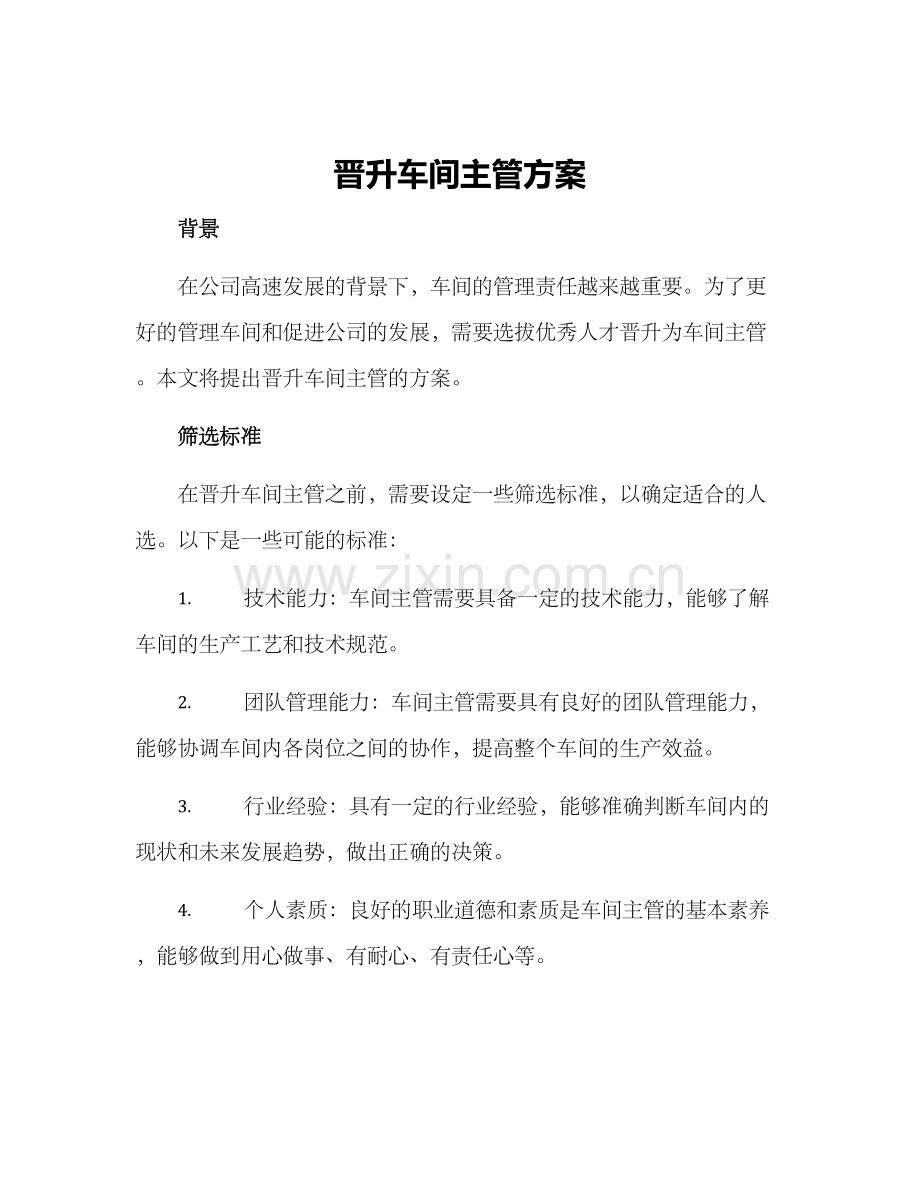 晋升车间主管方案.docx_第1页