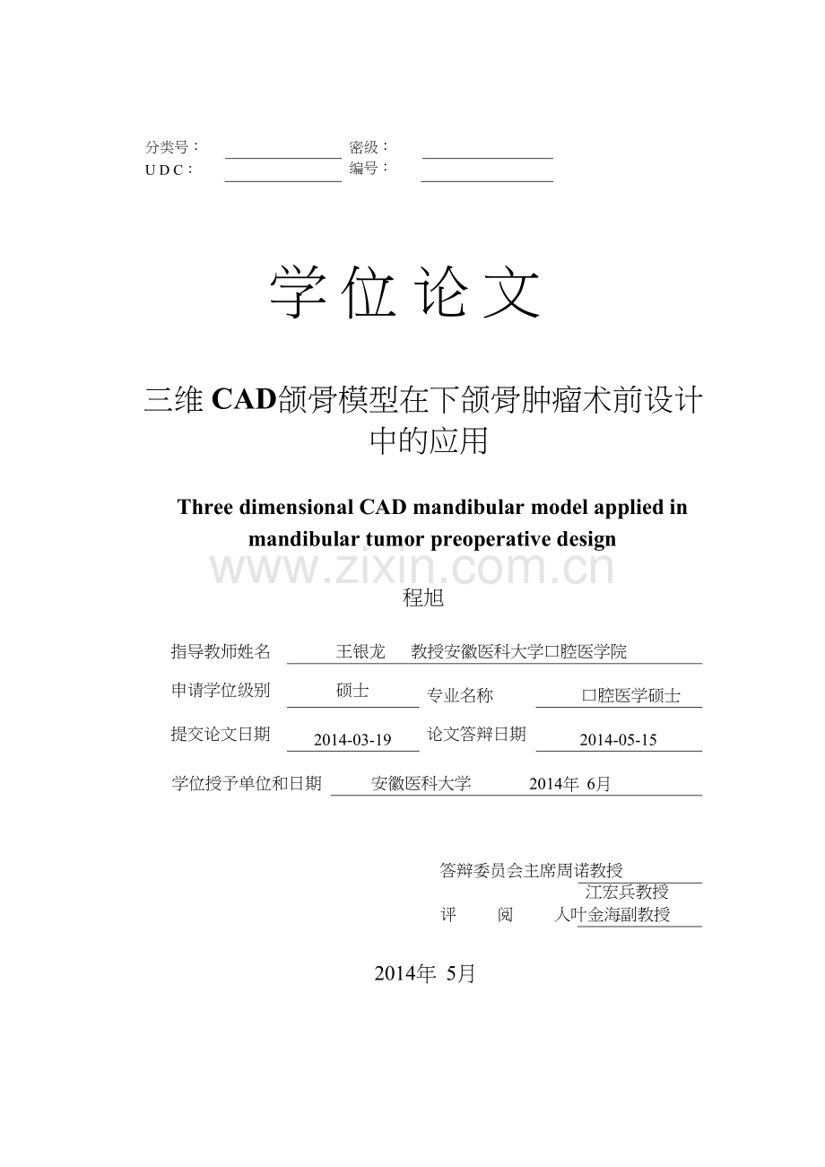 三维CAD颌骨模型在下颌骨肿瘤术前设计中的应用.pdf.doc说课材料.doc_第1页