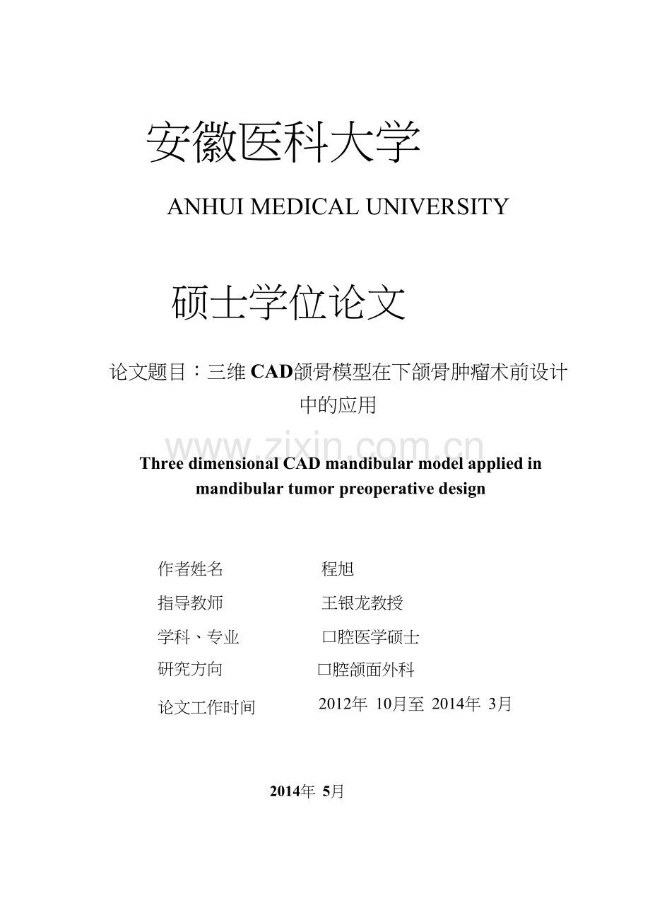 三维CAD颌骨模型在下颌骨肿瘤术前设计中的应用.pdf.doc说课材料.doc_第2页