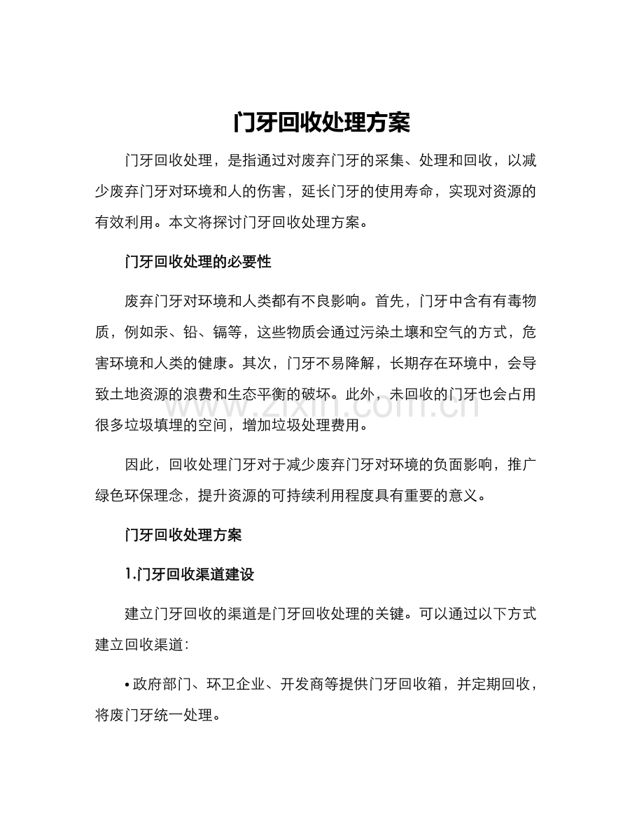 门牙回收处理方案.docx_第1页