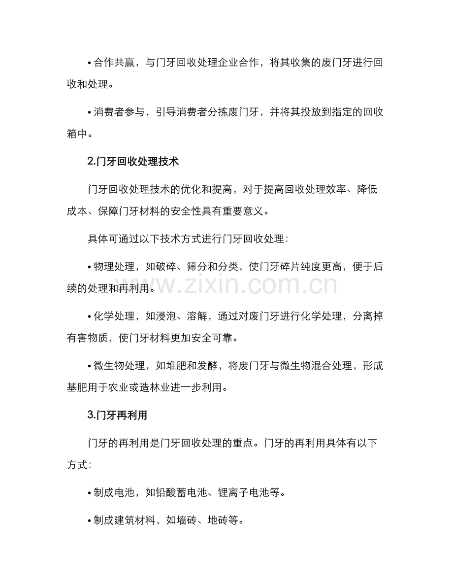 门牙回收处理方案.docx_第2页