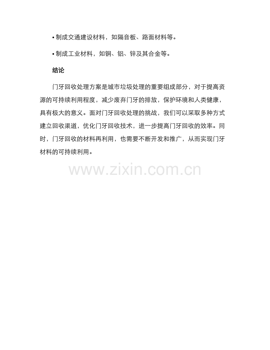 门牙回收处理方案.docx_第3页