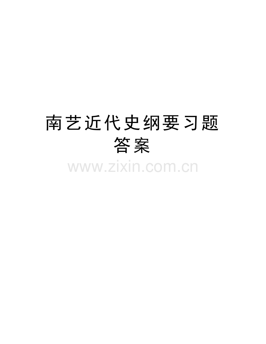 南艺近代史纲要习题答案说课材料.doc_第1页