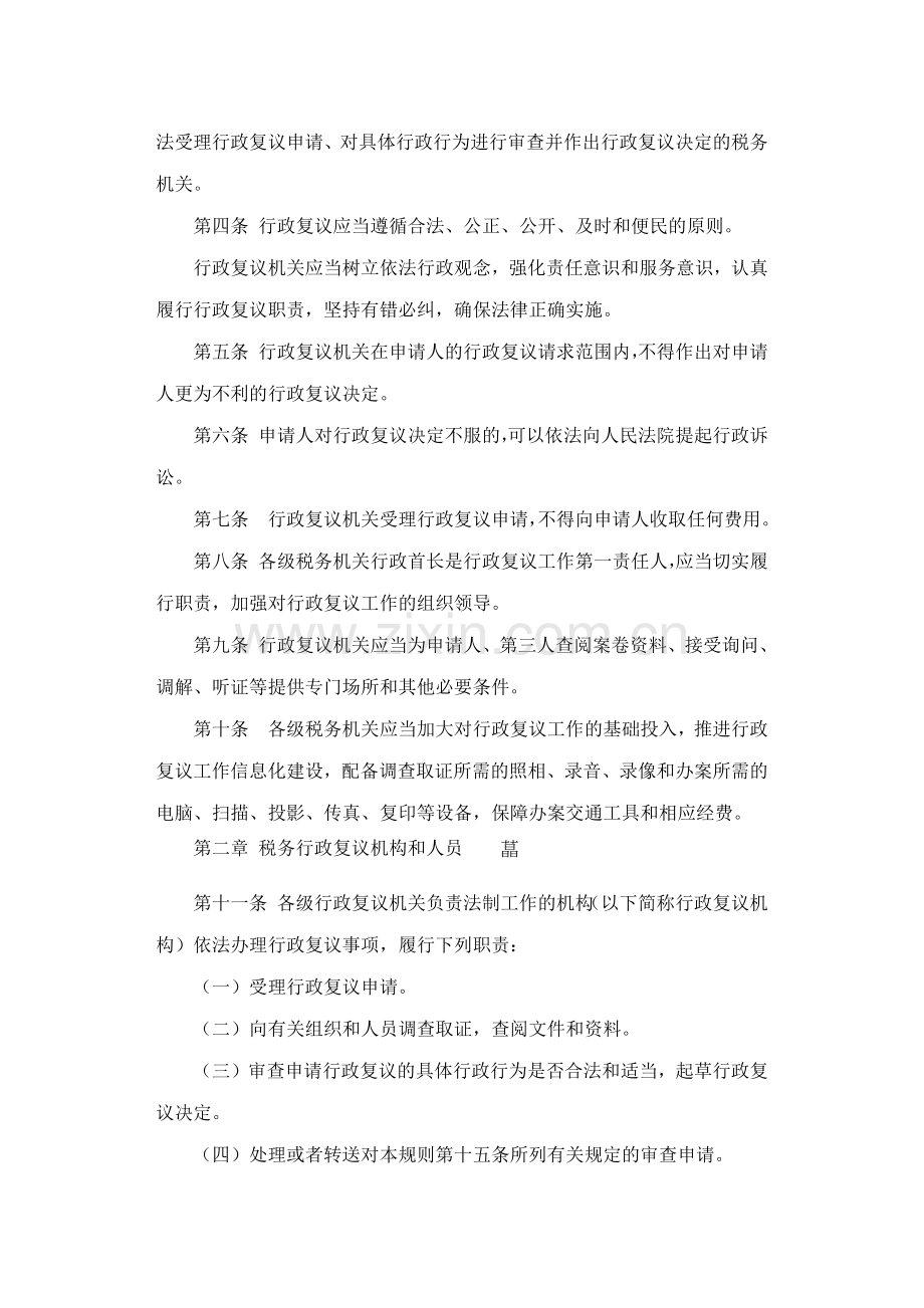 税务行政复议规则说课讲解.docx_第2页