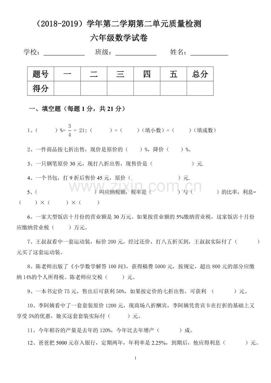 六年级数学下册第二单元测试卷及答案教学文稿.doc_第1页