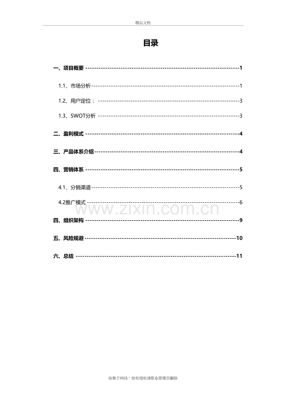 文玩范儿项目策划方案教案资料.doc_第2页