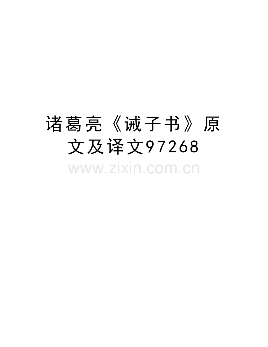 诸葛亮《诫子书》原文及译文97268讲课教案.doc_第1页