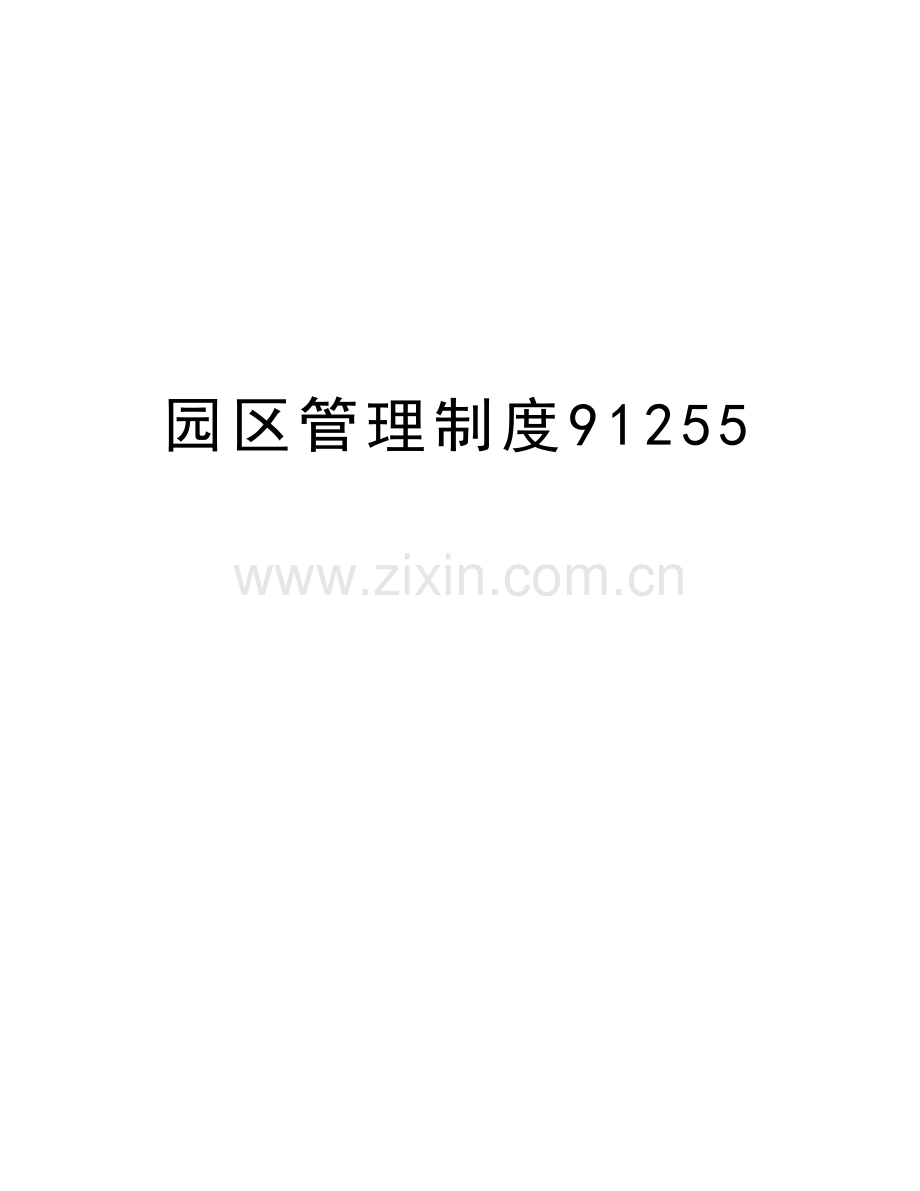 园区管理制度91255电子教案.doc_第1页