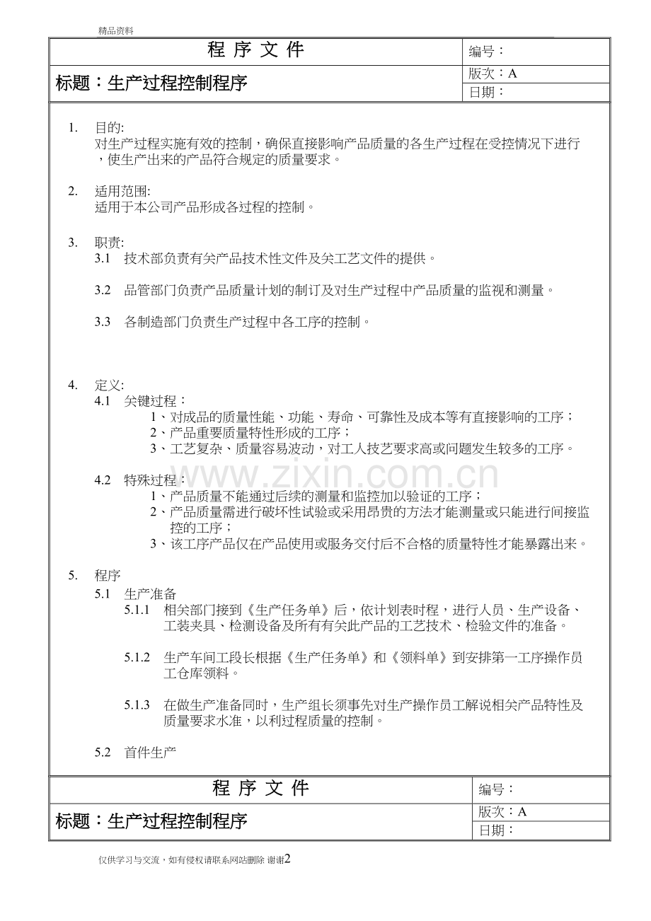 生产过程控制程序资料.doc_第2页