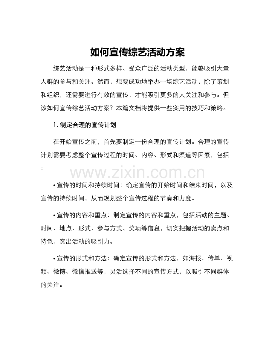 如何宣传综艺活动方案.docx_第1页