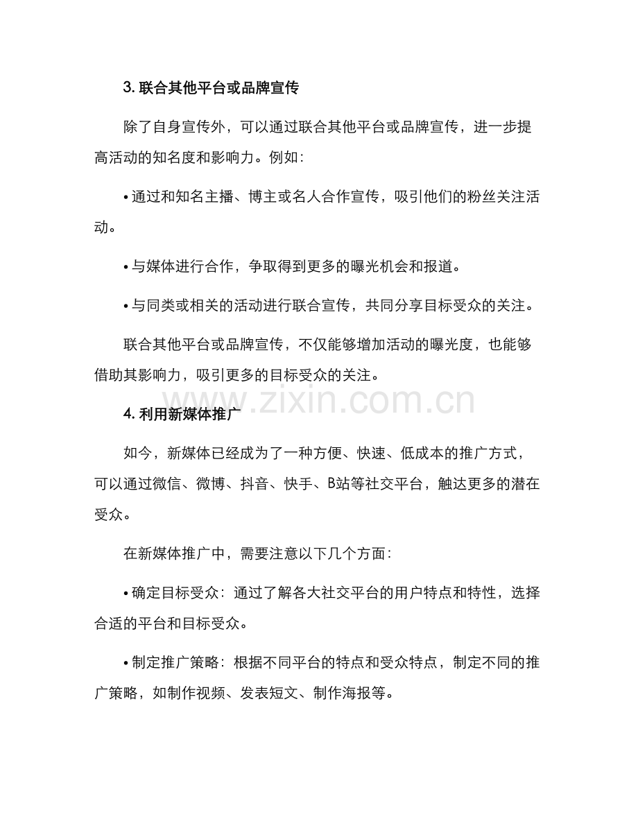 如何宣传综艺活动方案.docx_第3页