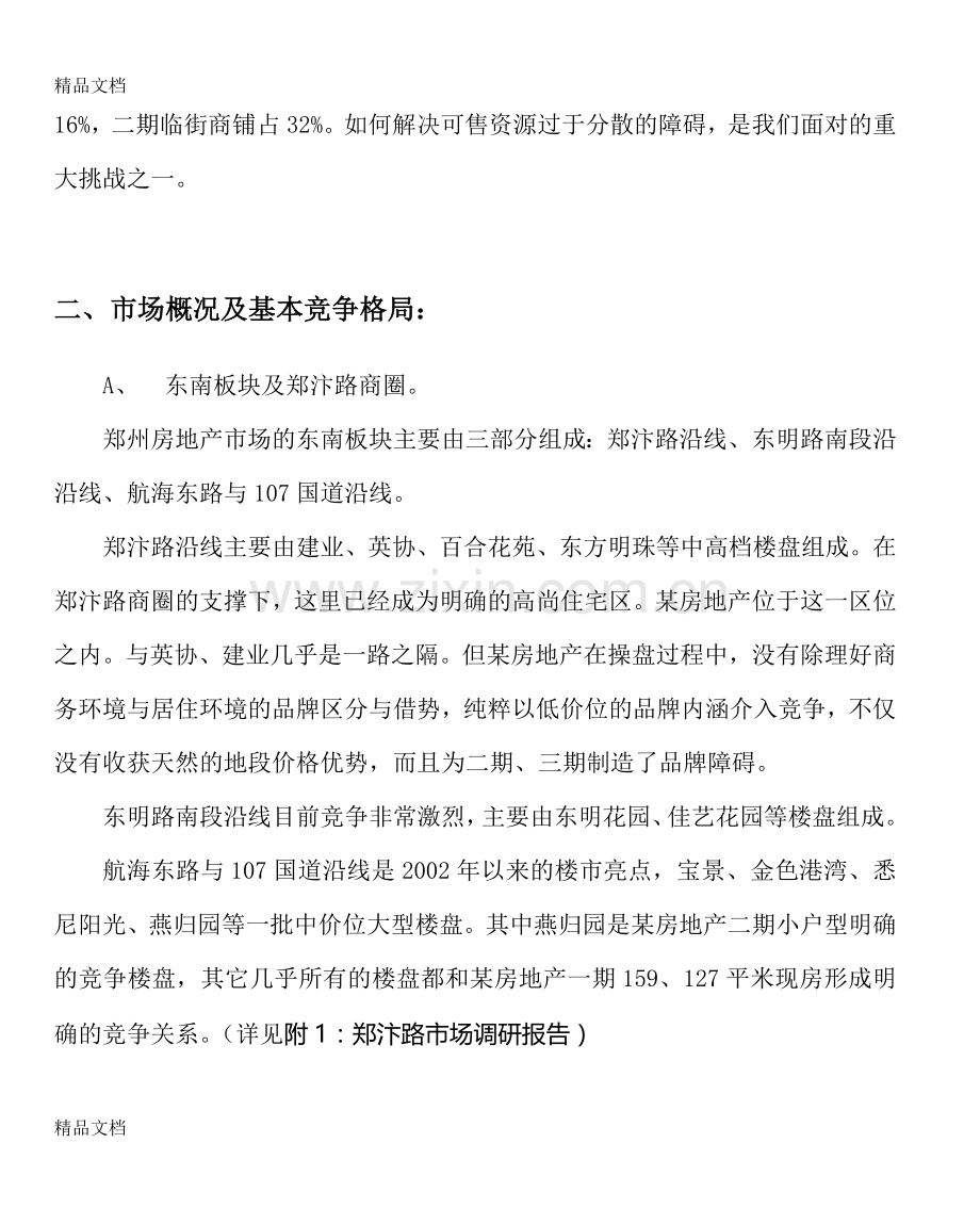 某房地产项目营销策划书复习课程.doc_第2页