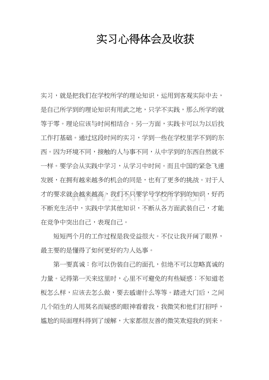 实习心得体会及收获教学提纲.doc_第2页