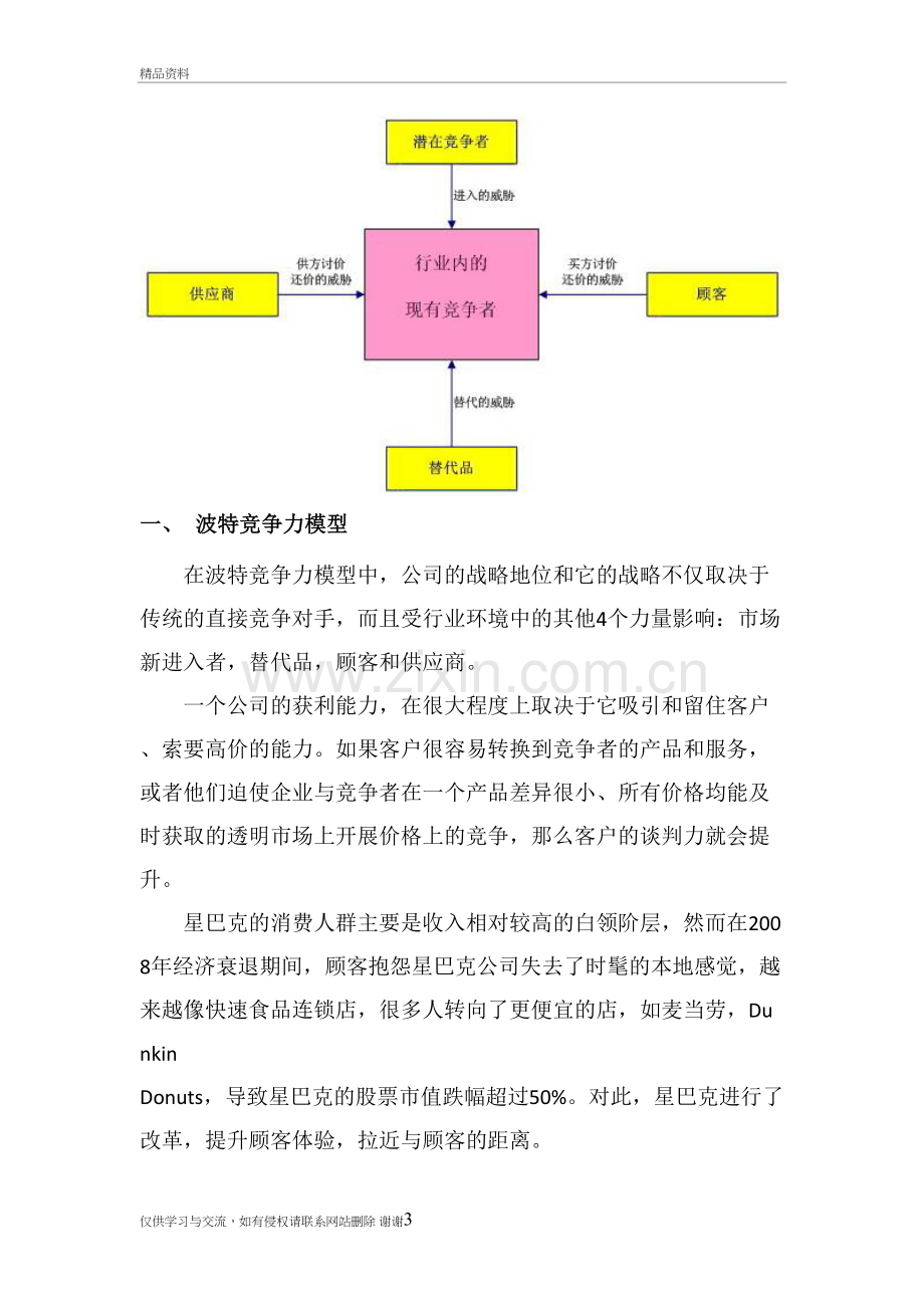 星巴克改革策略分析之竞争力模型和价值链模型教学文稿.doc_第3页