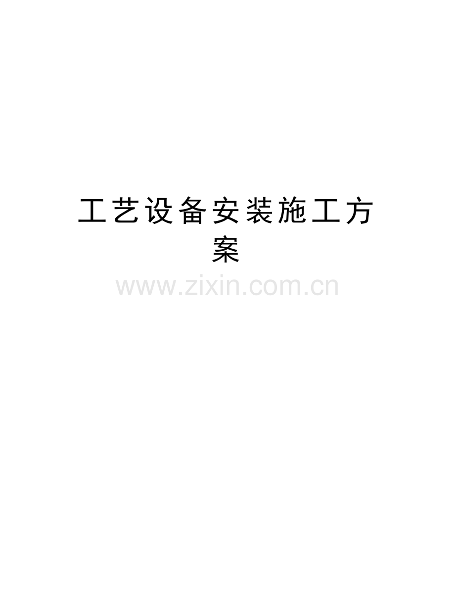 工艺设备安装施工方案教学教材.doc_第1页