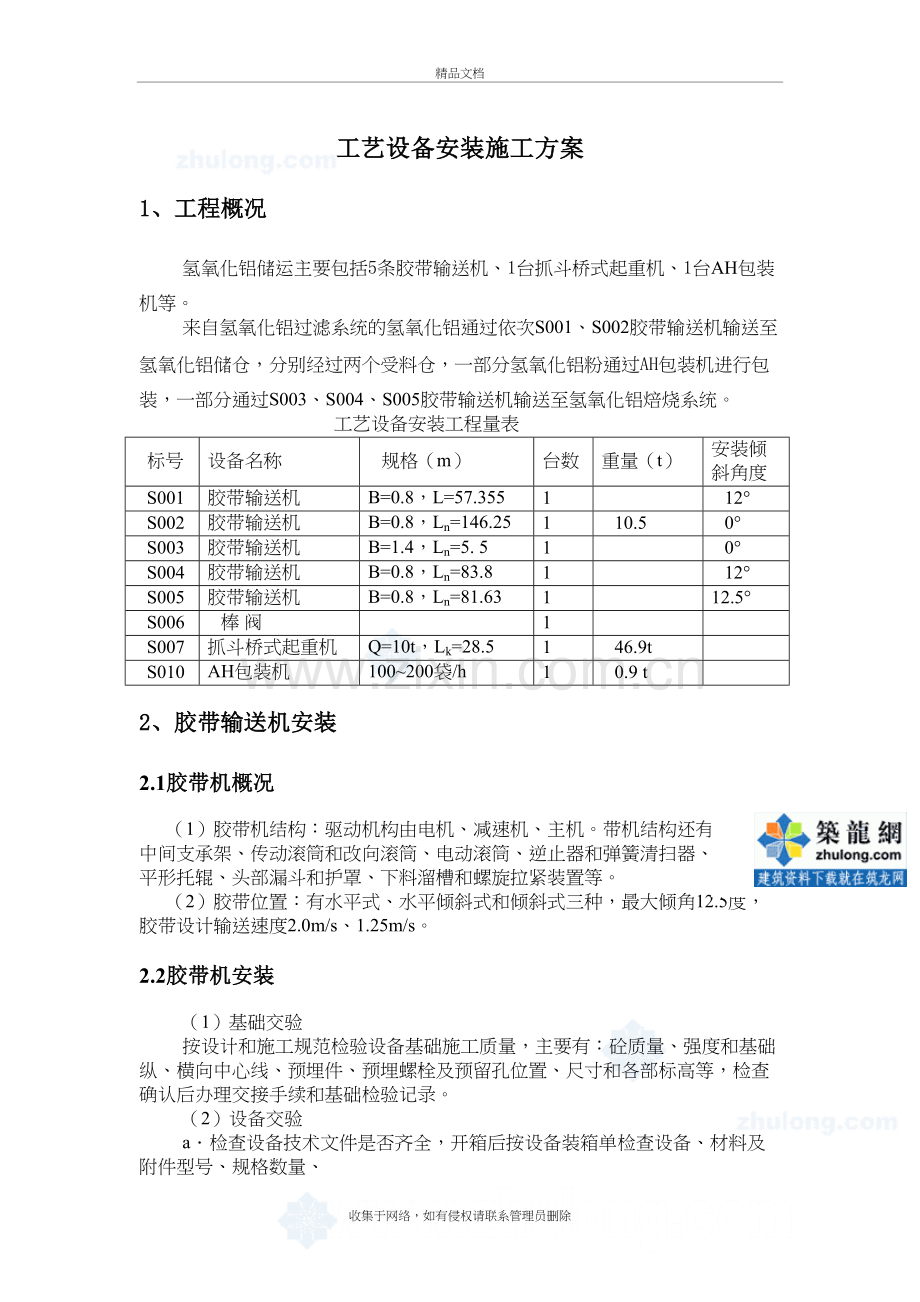 工艺设备安装施工方案教学教材.doc_第2页