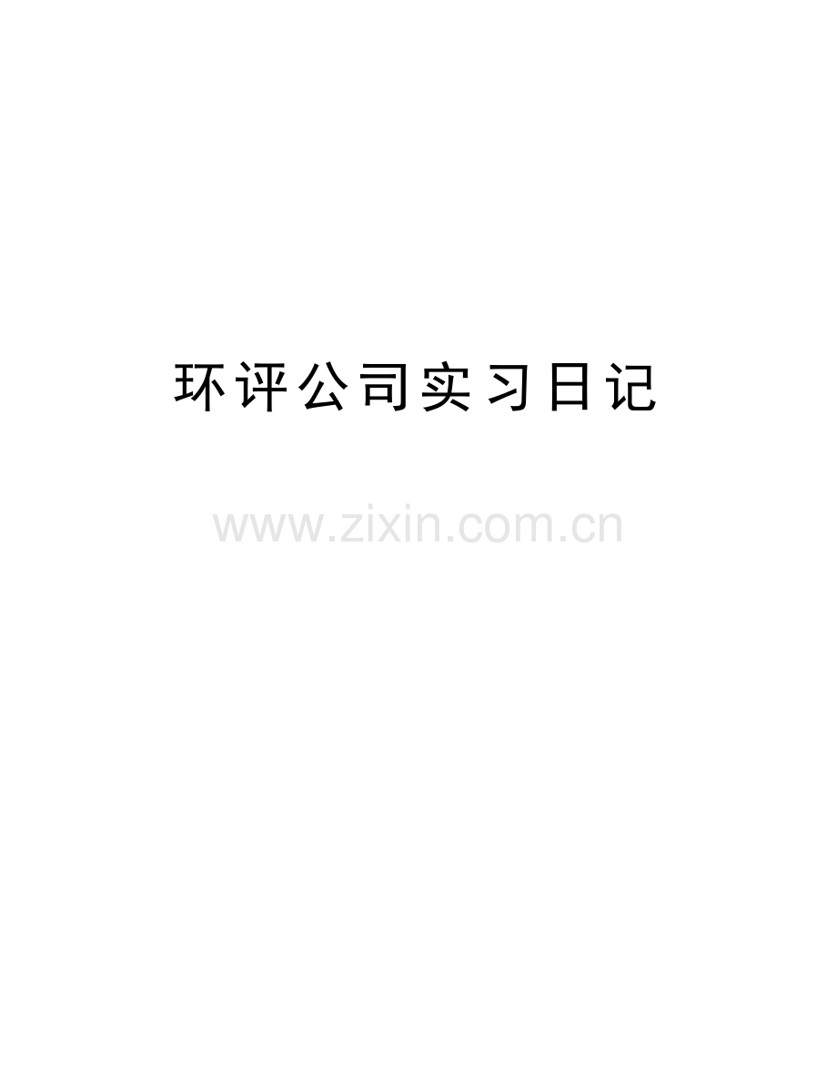 环评公司实习日记培训讲学.docx_第1页