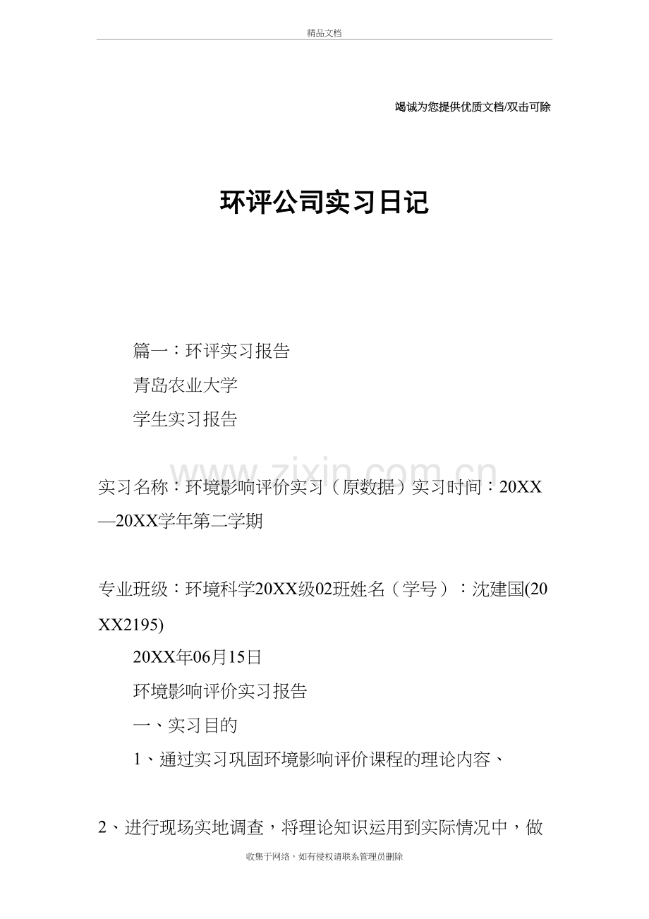 环评公司实习日记培训讲学.docx_第2页