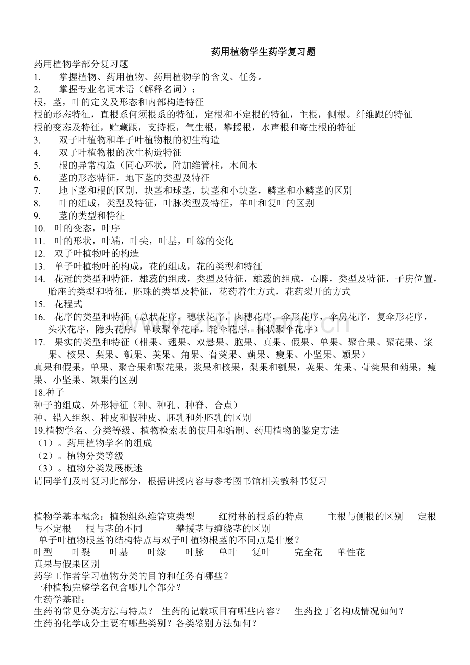 生药学复习题复习过程.doc_第1页