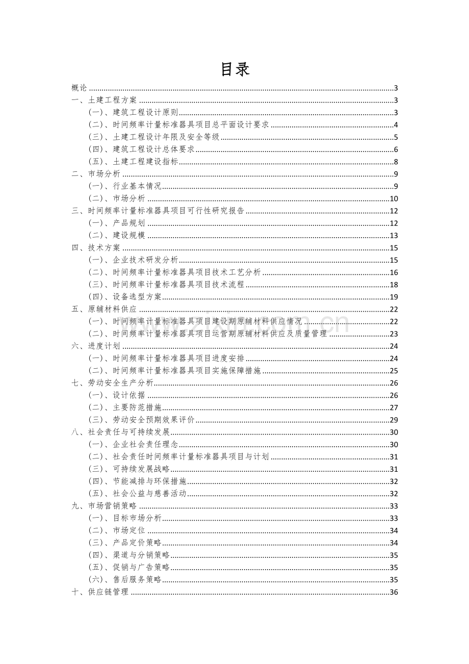 2024年时间频率计量标准器具项目可行性分析报告.docx_第2页