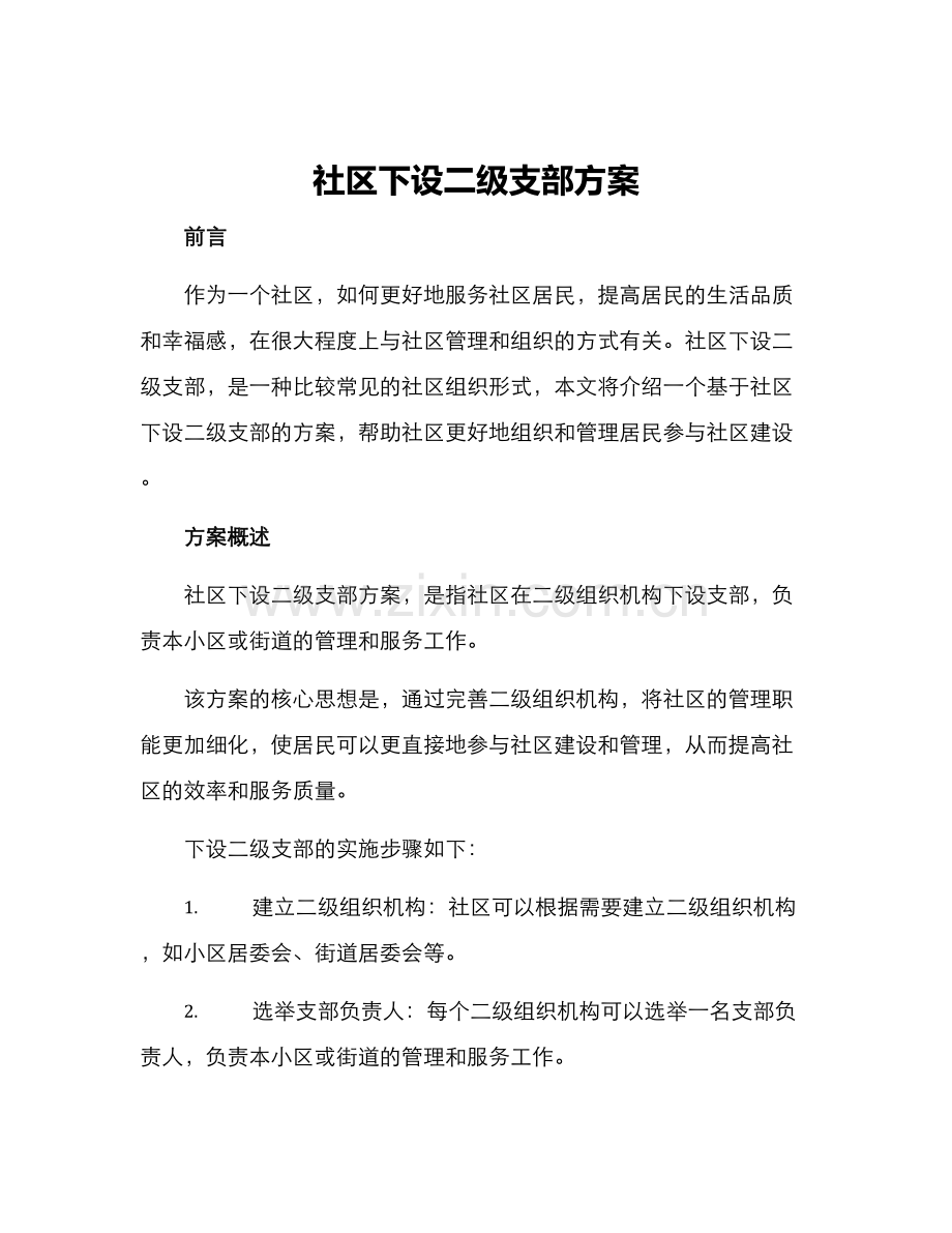 社区下设二级支部方案.docx_第1页