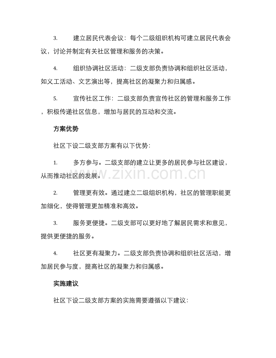 社区下设二级支部方案.docx_第2页