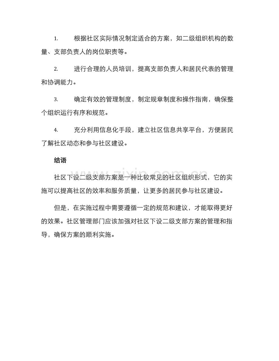 社区下设二级支部方案.docx_第3页