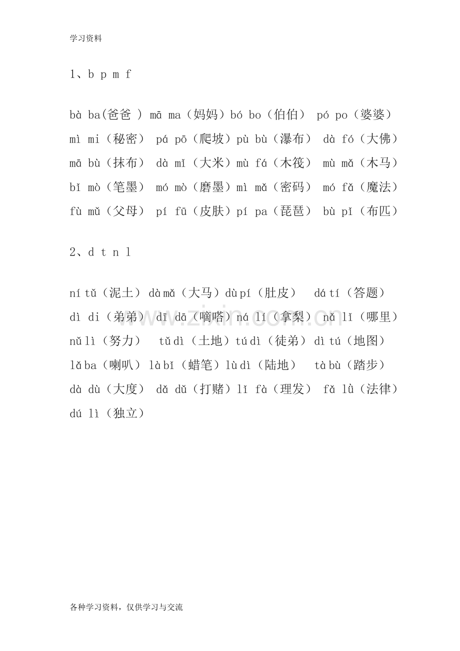 一年级拼音词语讲课教案.doc_第1页