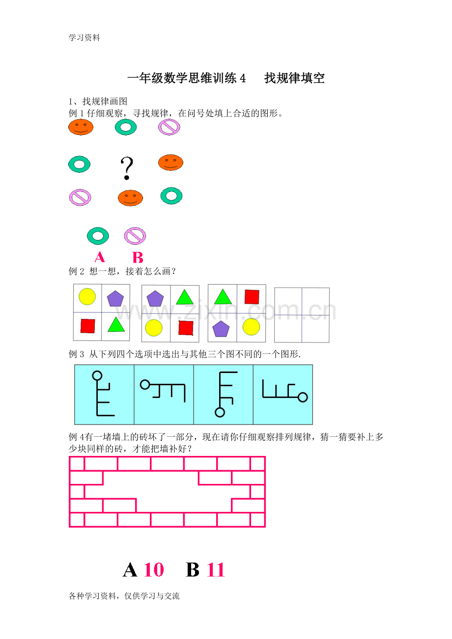 一年级数学思维训练4---找规律填空复习课程.doc_第1页