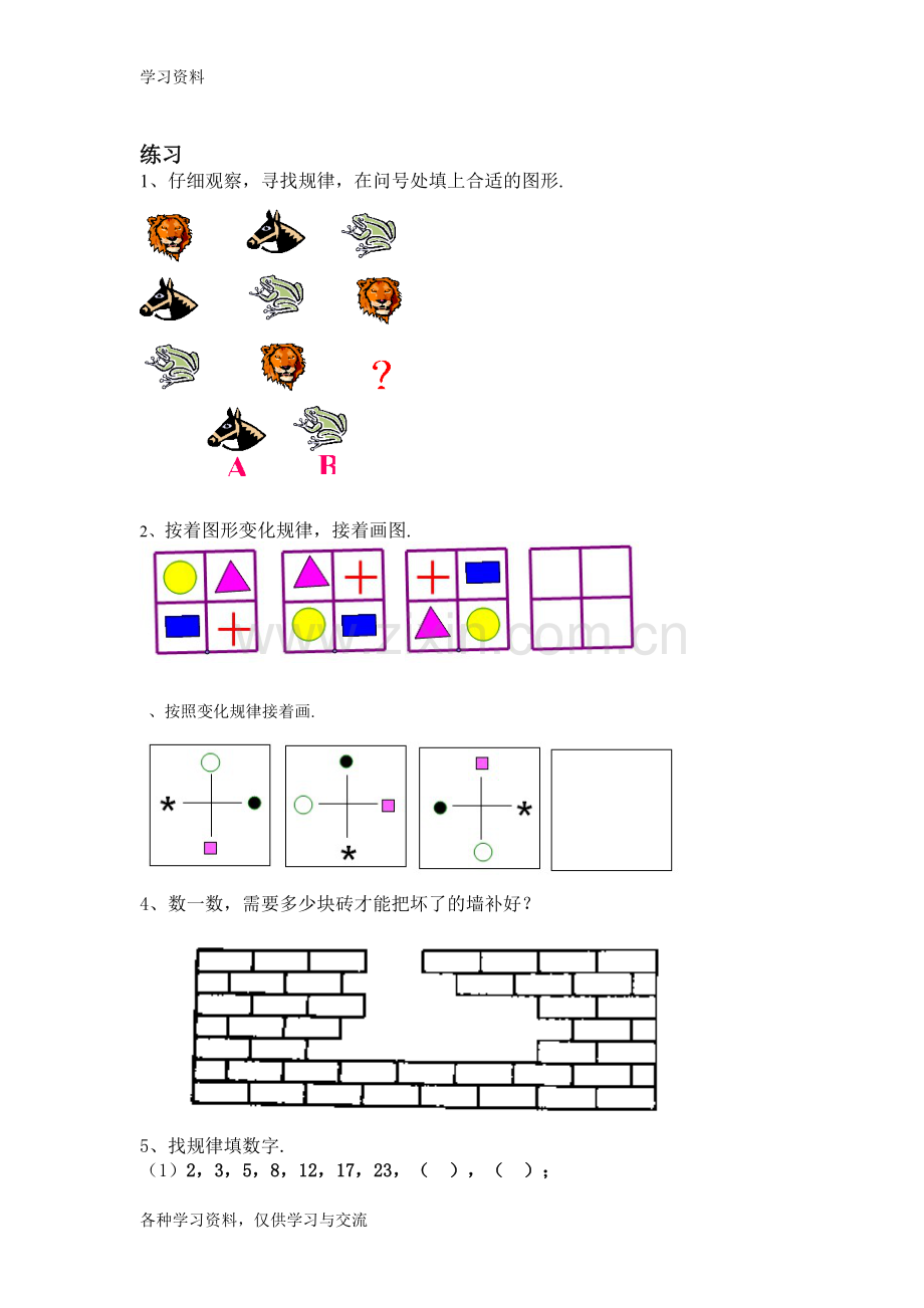 一年级数学思维训练4---找规律填空复习课程.doc_第3页