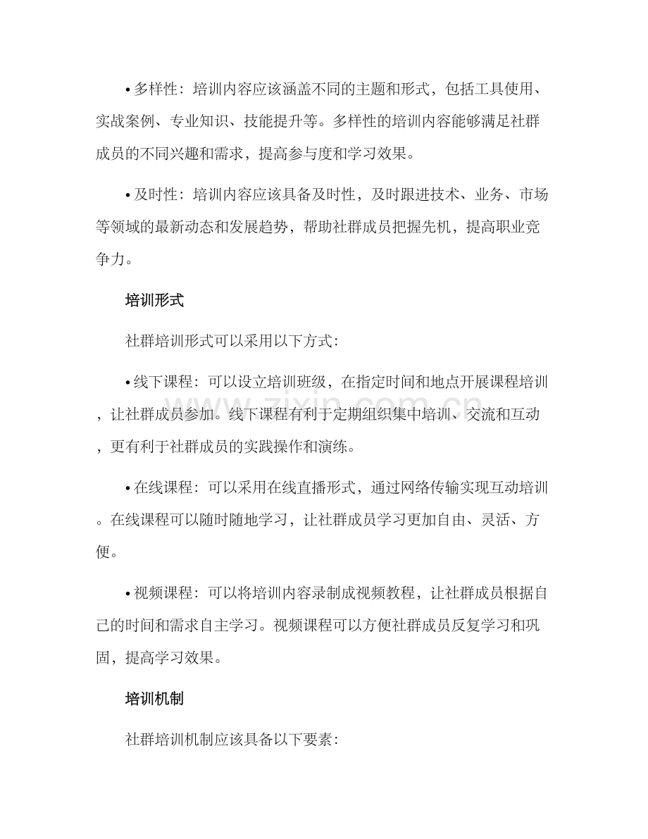 社群培训机制方案.docx_第2页