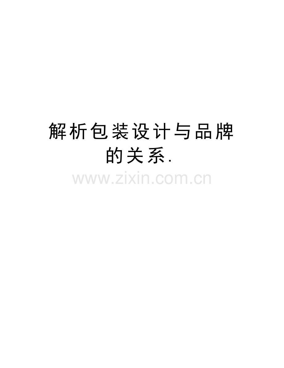 解析包装设计与品牌的关系.讲课教案.doc_第1页