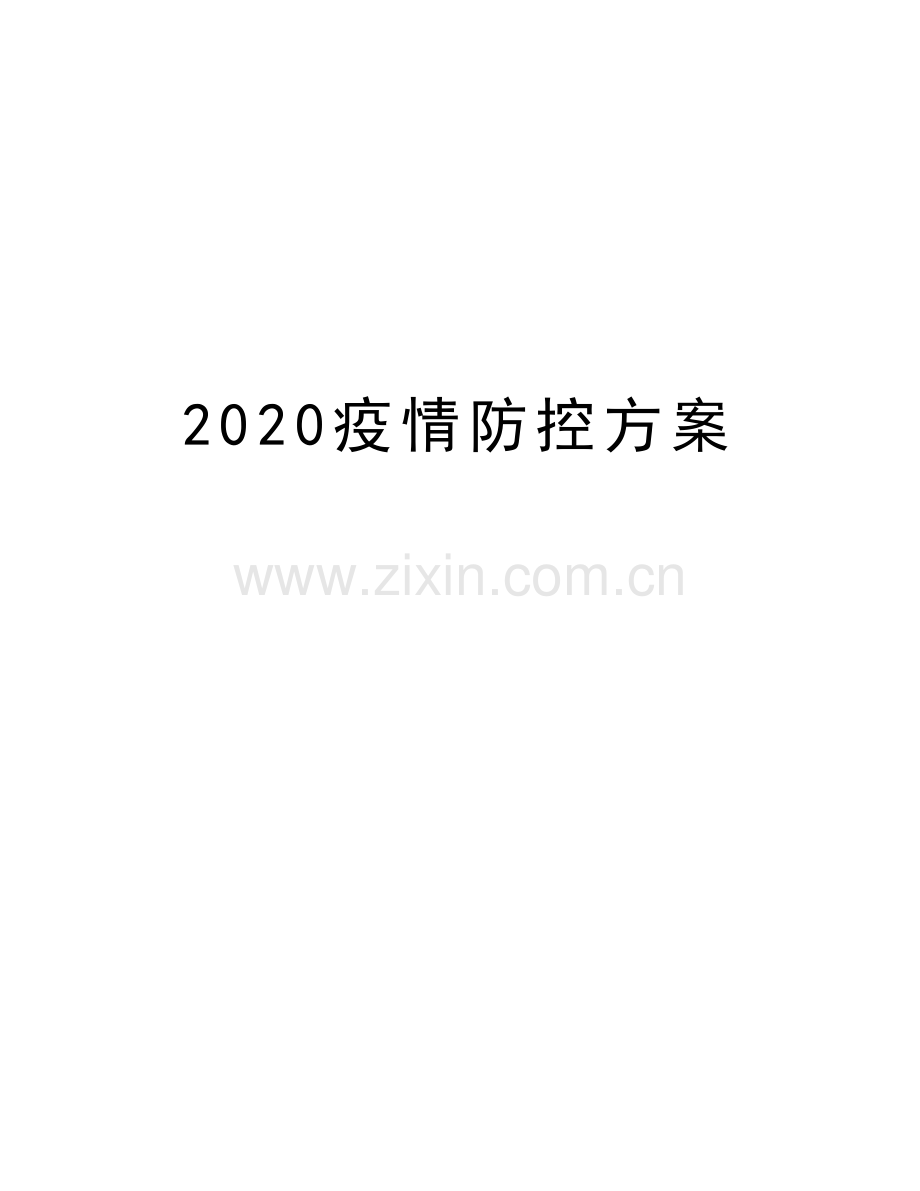 2020疫情防控方案资料讲解.doc_第1页