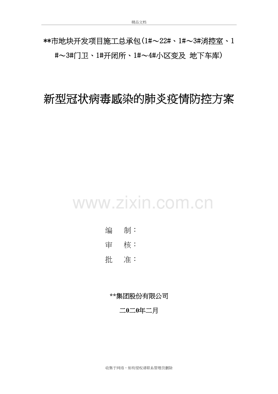 2020疫情防控方案资料讲解.doc_第2页