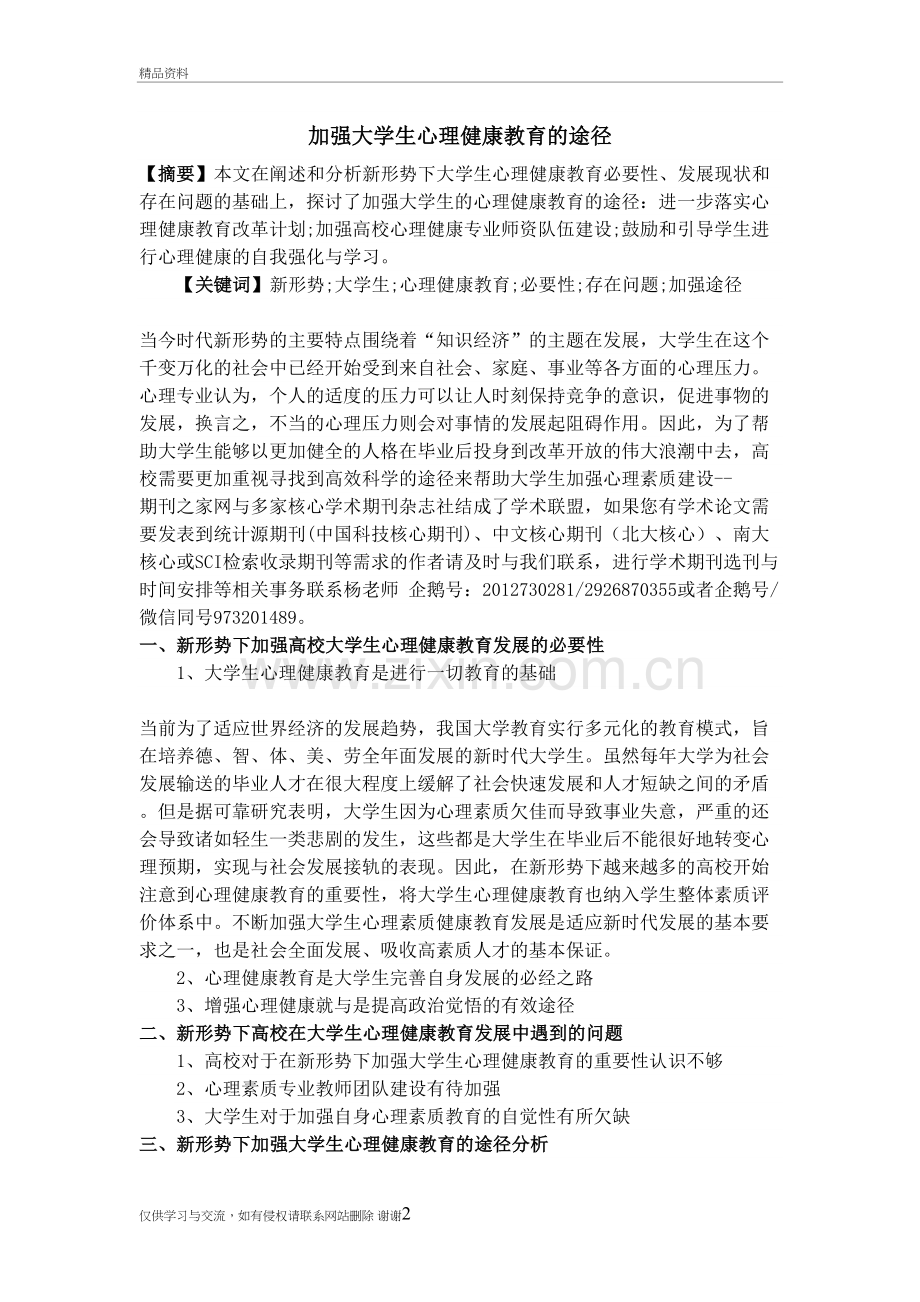 加强大学生心理健康教育的途径上课讲义.doc_第2页