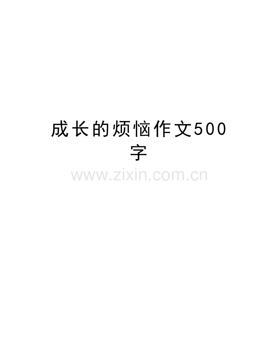 成长的烦恼作文500字教学资料.doc_第1页