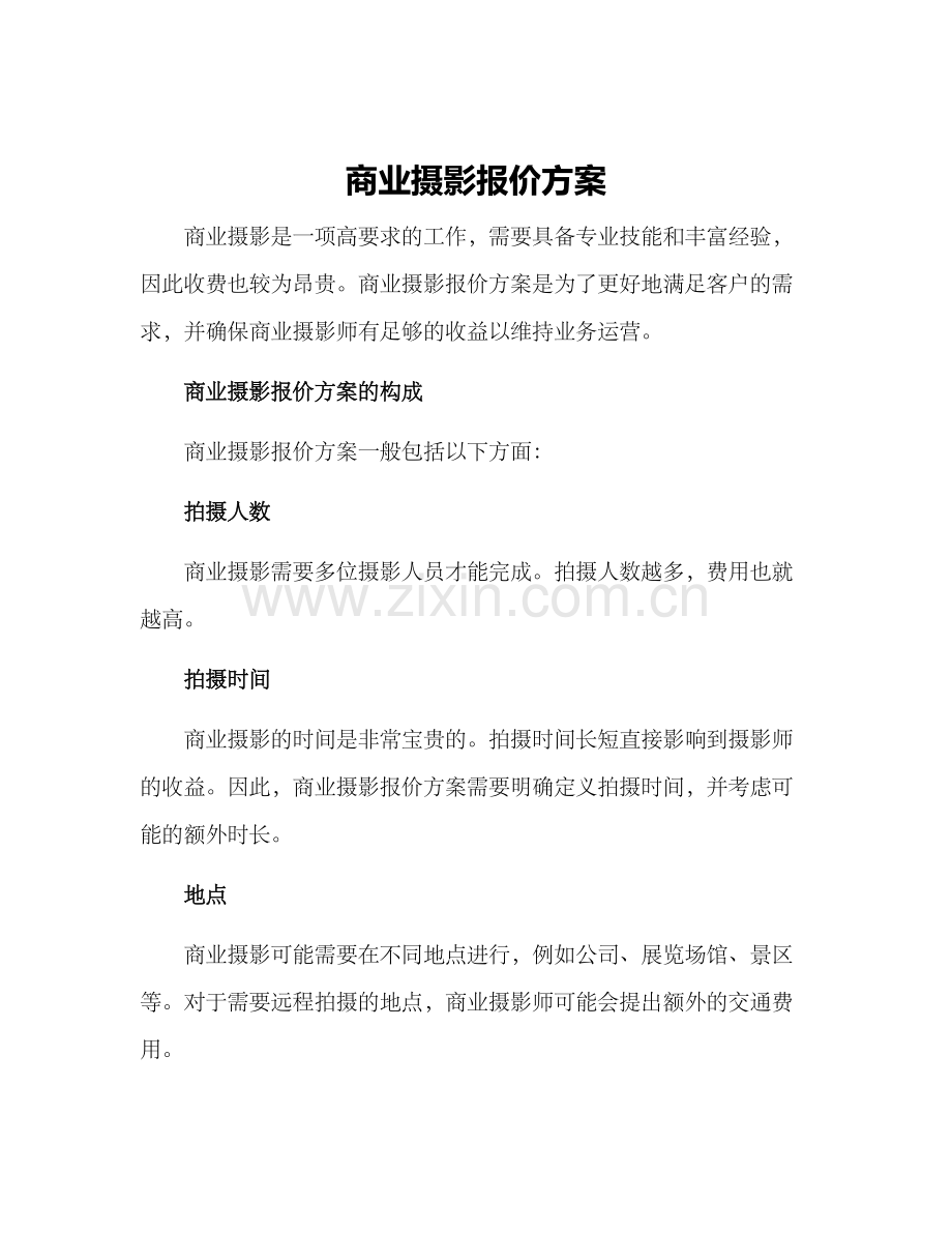 商业摄影报价方案.docx_第1页