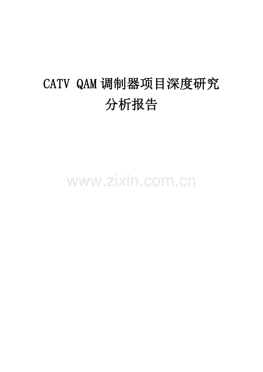 2024年CATVQAM调制器项目深度研究分析报告.docx_第1页