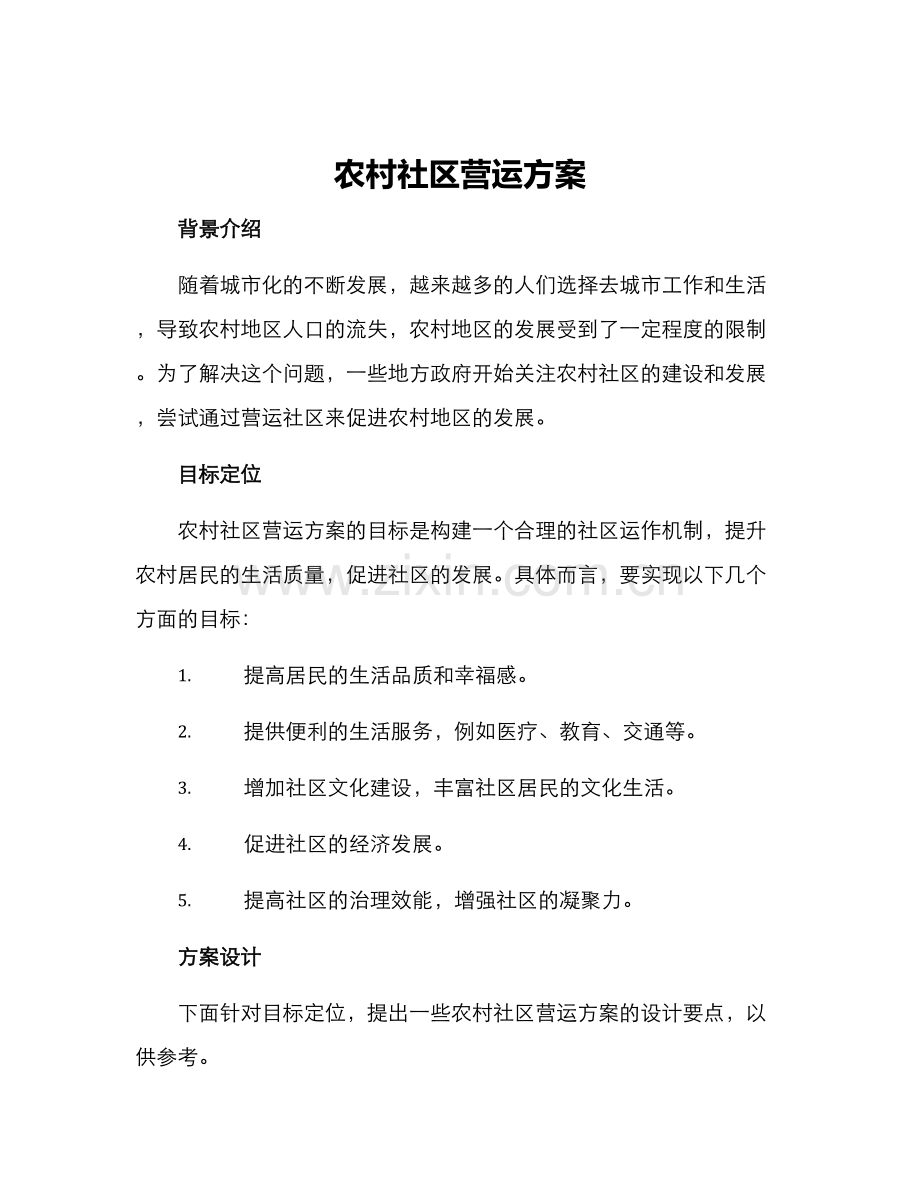 农村社区营运方案.docx_第1页