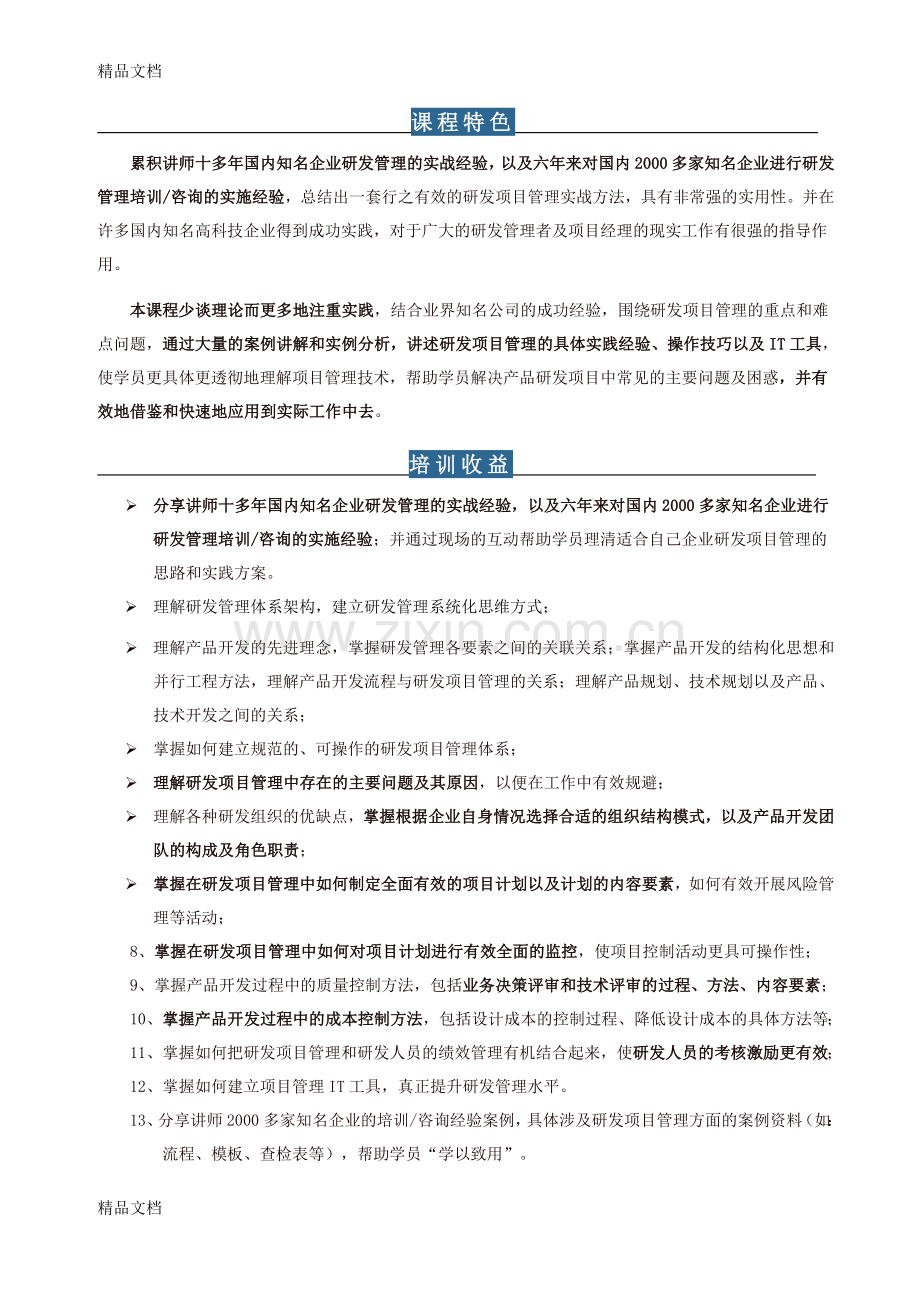 研发项目管理高级实务(实战班)教案资料.doc_第2页