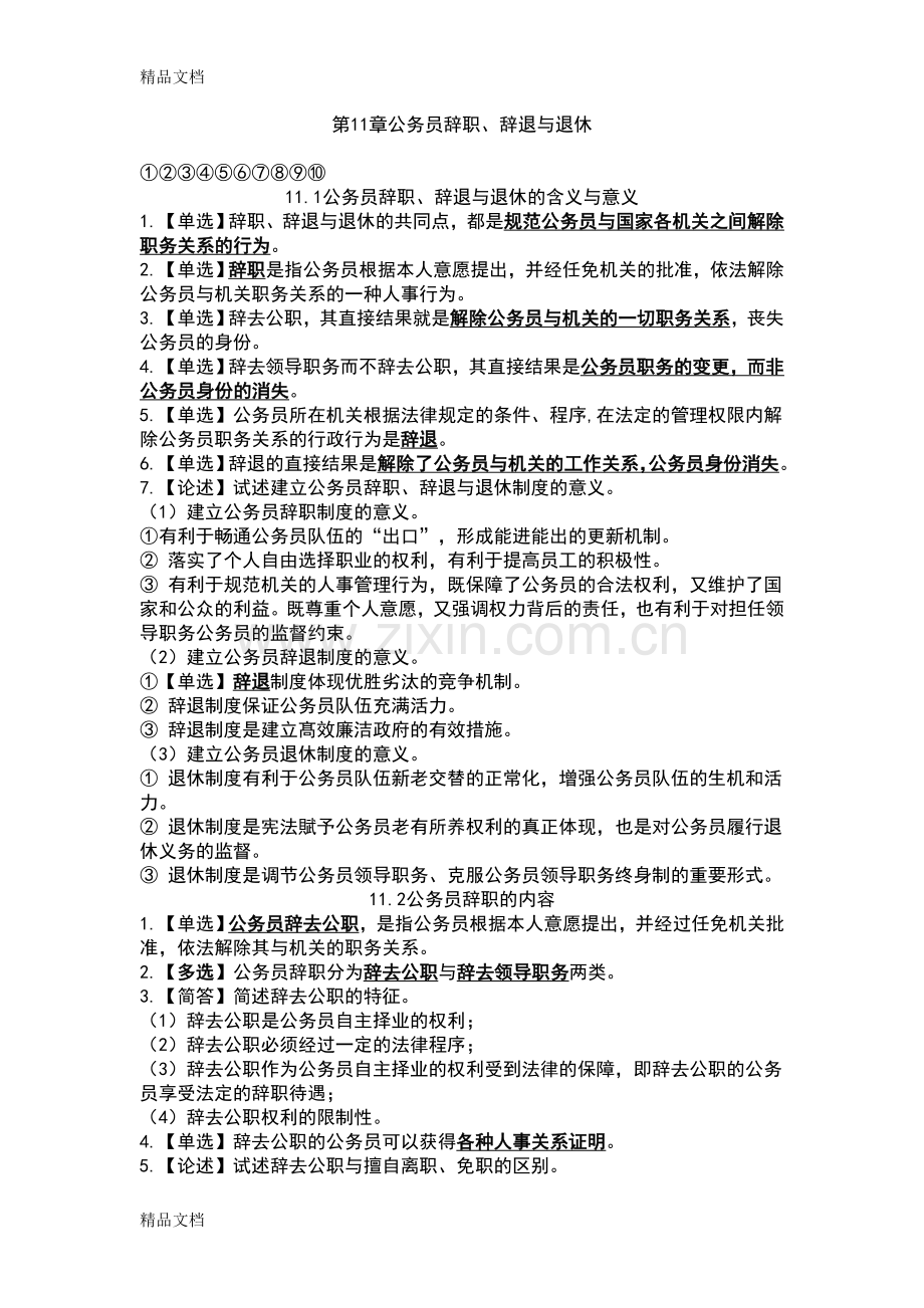 第11章公务员辞职、辞退与退休.doc_第1页