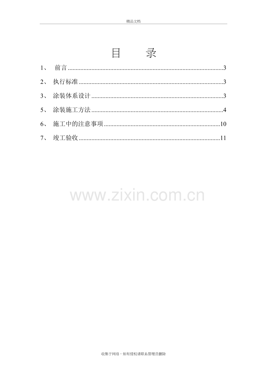 水性隔热涂料施工方案复习过程.doc_第3页