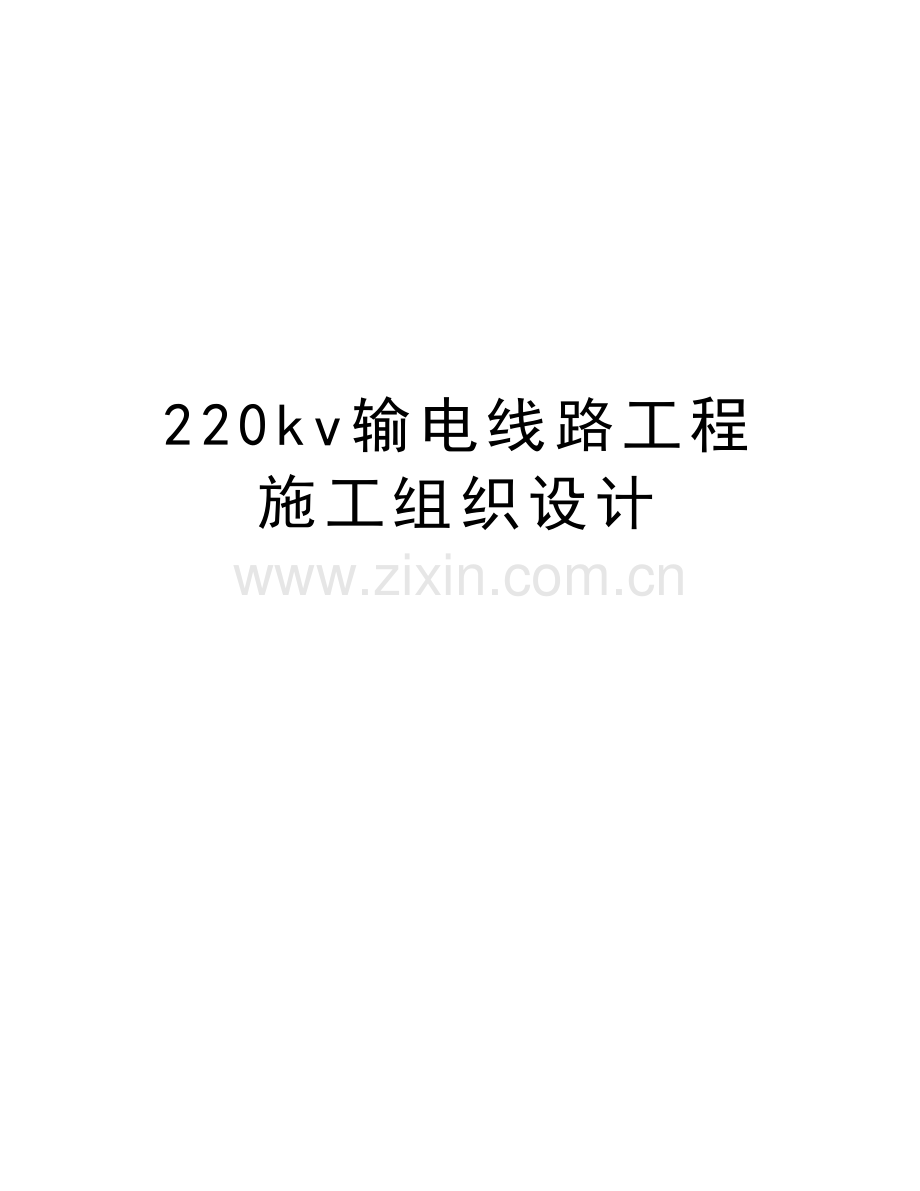 220kv输电线路工程施工组织设计教程文件.doc_第1页