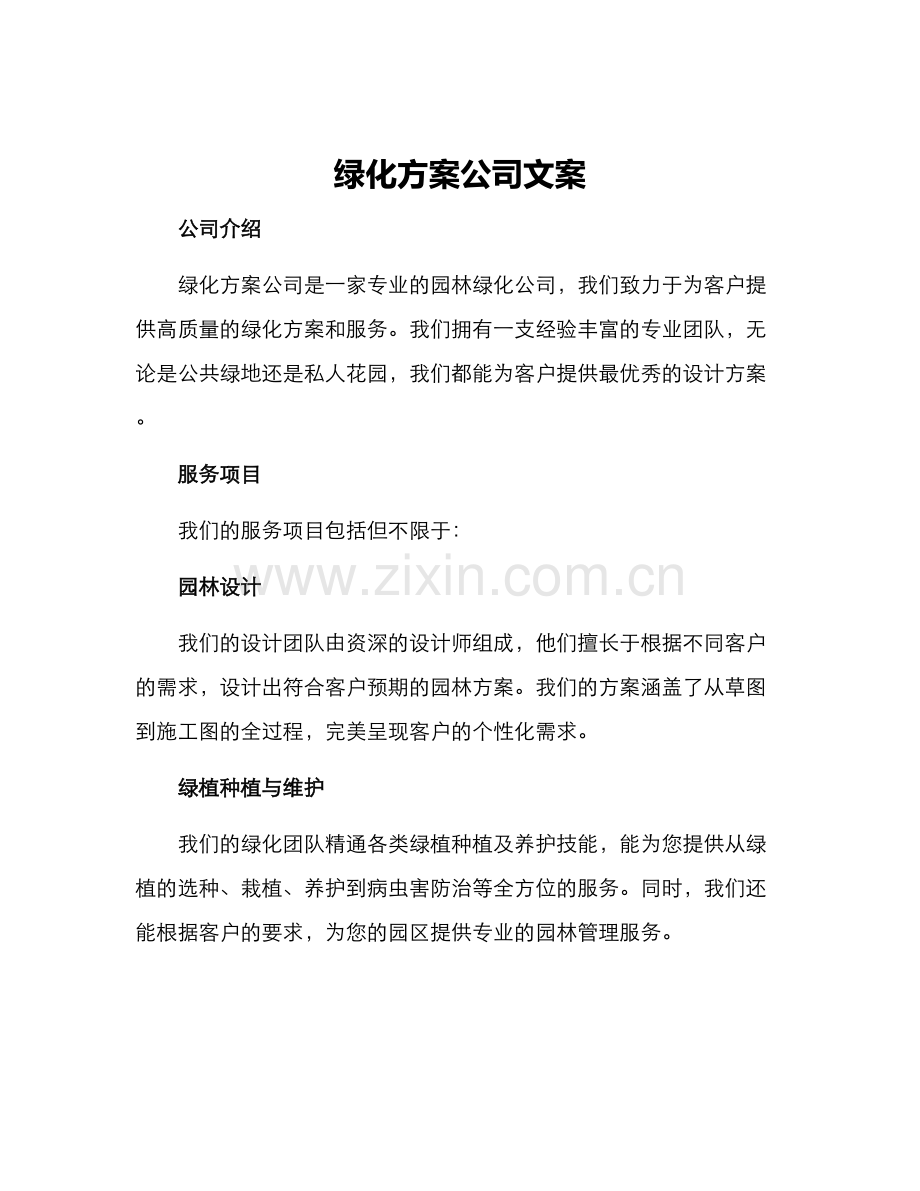 绿化方案公司文案.docx_第1页